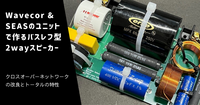 クロスオーバーネットワークの改良とトータルの特性 | Wavecor & SEASのユニットで作るバスレフ型2wayスピーカー