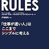 サル＆アイゼンハートの「シンプル・ルール戦略」を用いた自己啓発本的『SIMPLE RULES』