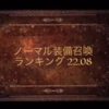 【FFRK】装備召喚の集計ツールを作りました（あとがき）