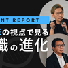 【イベントレポート】VPoEの視点で見る組織の進化 〜組織変革とグローバル連携、次世代リーダー育成の戦略〜