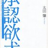 他人の価値観を認められない人たち