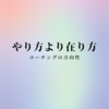 やり方より在り方 コーチングの方向性