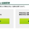 毎月の定例作業（三井住友VISAカード）の増額申請です