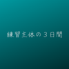 練習主体の３日間