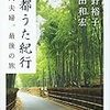 113冊め　「京都うた紀行」　永田和宏・河野裕子