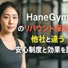 HaneGymのリバウンド保証とは？他社と違う安心制度と効果を調査