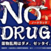 「NO DRUG 薬物乱用はダメ。ゼッタイ。」啓発ポスター！（2022/12/31）