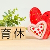 育休明けに後悔しないために準備すべきことと、経験者の学び