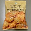 ファミマ やみつきラー油えびせん