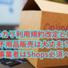 メルカリ利用規約改定とは？不用品販売は大丈夫？事業者はShops必須へ
