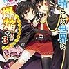 この素晴らしい世界に祝福を!スピンオフ この素晴らしい世界に爆焔を!(3) ふたりは最強!のターン