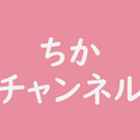 ちかチャンネル　～働き女子の心を科学する～