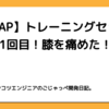 【RIZAP】トレーニングセッション11回目！膝を痛めた！