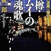  小樽・カムイの鎮魂歌(レクイエム)―作家六波羅一輝の推理 (中公文庫) / 鯨統一郎 (asin:4122054117)