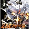 映画感想：「ＺＭフォース　ゾンビ虐殺部隊」（４５点／モンスター）