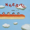 ９「そらとぶパン」～パンづくし。斜め上の発想の連続に、大人は突っ込む、子どもは喜ぶ！