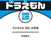 ドラえもん論　ラジカルな「弱さ」の思想