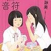 女子高生の描き方　その1　山田詠美『放課後の音符』