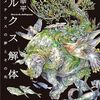 斎藤幸平 『マルクス解体: プロメテウスの夢とその先』