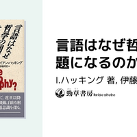 イアン・ハッキング (1936-2023) - 論理学FAQのブログ