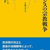 【参考文献】ニコラ・ル・ルー「フランスの宗教戦争」