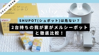 SHUPOT(シュポット)は危険？自主改修の理由とメルシーポットとの比較を紹介
