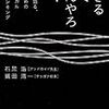 鷲田清一・石黒浩　「生きるってなんやろか？」