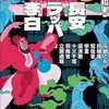 長安ラッパー李白（大恵和実／編訳）