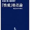  「性愛」格差論　萌えとモテの間で／斎藤環　酒井順子