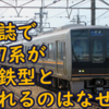 JR西日本 207系が鉄道雑誌で国鉄型扱いされ、残存率4700％と書かれるのは何故なのか？【207系の日】