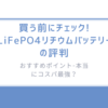 買う前にチェック!「LiFePO4リチウムバッテリー」の口コミ・評判とおすすめポイント-本当にコスパ最強？