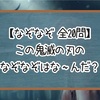 【なぞなぞクイズ】この鬼滅の刃のなぞなぞはな〜んだ？【全20問】