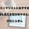 ミニマリストにおすすめ。体も洗える和太布のタオルとびわこふきん。