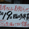 「いごっそらーめん店長」臨時休業・営業のお知らせ