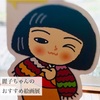 ウッドワン美術館、麗子ちゃんのおすすめ絵画展へ