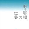 加藤典洋『村上春樹の世界』