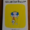 すごくいい本なんだけど、でも現代ではもう簡単にはお勧めできないかも。『はじめてのキャンプ』（林 明子 著）