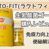 【LACTO-FIT(ラクトフィット)】韓国で1秒に1箱売れている乳酸菌とは！？