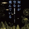 稲生平太郎著『定本　何かが空を飛んでいる』（1992→2013）