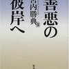 善悪の彼岸へ　宮内勝典  著