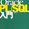 はじめてのOracle ストアドプロシージャ