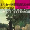 「オルセー美術館展２０１０　［ポスト印象派］」