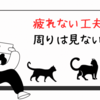疲れない工夫『周りは見ない』