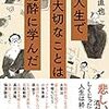 夏休みの読書シリーズ（３）その学び、下戸にとっては迷惑以外の何物でもない！？「人生で大切なことは泥酔に学んだ」