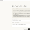 突然　個人の無料版でもClaudeのプロジェクトが使えるようになった　が・・・