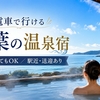 【千葉】電車で行ける温泉宿6選｜駅近・送迎ありで車なしでもOK（鴨川・犬吠埼・養老渓谷）