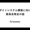 デザインシステム構築に向けた委員会発足の話