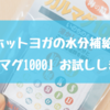 ホットヨガでの水分補給にカルマグ1000お試し。おすすめ水分補給。