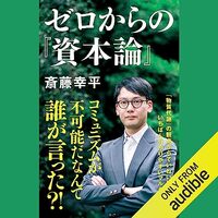 金運・成功運が爆上がりする書籍　「ゼロからの『資本論』」