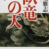 4-1　臥竜の天①（伊達政宗）火坂 雅志（2007）